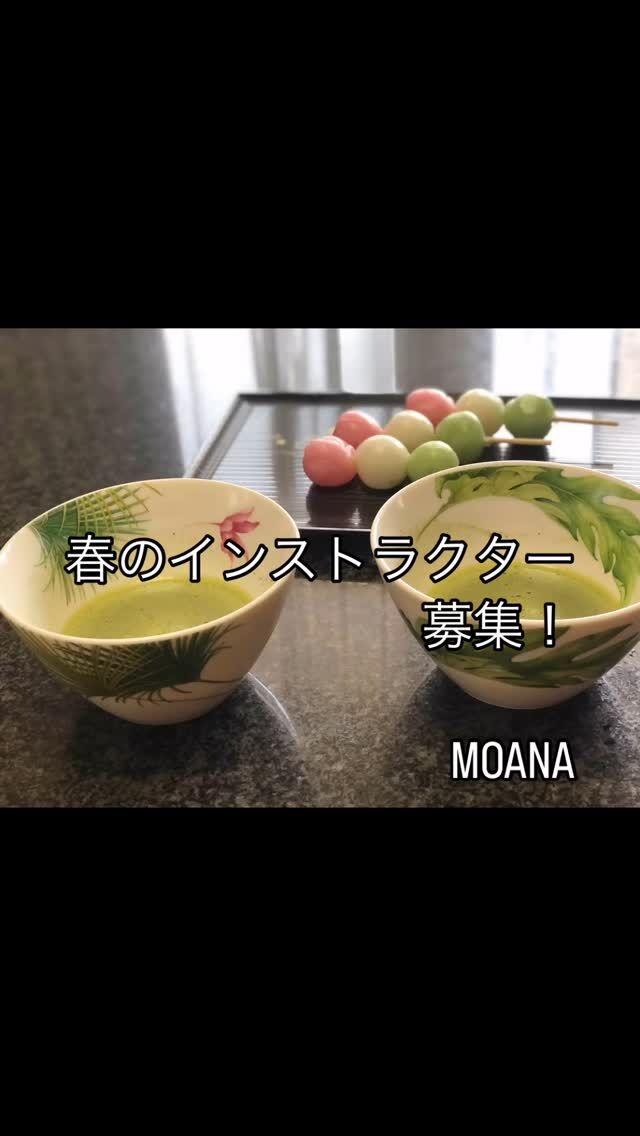 **春のテーブル　茶道インストラクター募集体験レッスン**

春の訪れと共に、茶道の美しさと心の平穏を体験してみませんか？ 

春のテーブルでは、茶道インストラクターを募集しています。
この機会に、茶道の基本を学びながら、
直接指導を受ける体験レッスンを開催します。

レッスンでは、日本の伝統文化に触れつつ、心豊かな時間を過ごすことができます。

茶道の作法や心構え、茶葉の選び方などを学び、自然の恵みを感じるひとときを大切にします。

ぜひこの機会に、春のテーブルで新たなスキルを身につけ、心の豊かさを育んでみませんか？

日時：毎週日、水、土、日
場所：大阪メトロⓂ️東三国　JR東淀川駅
参加費：3000円
持ち物：特になし 

興味がある方は、お気軽にお問い合わせください。
皆様のご参加を心よりお待ちしております。

—

**春の名残のお菓子　花見団子**

春の訪れを感じさせるお菓子、それが花見団子です。
柔らかな食感の団子にほんのりとした甘さが広がり、見た目にも春の彩りを添えてくれます。
花見団子は、日本の春を楽しむための必需品として、桜の花が咲く季節に特に人気があります。

色とりどりの団子は、ピンク、白、緑といった色合いが春の風景と調和し、花見のシーンを一層華やかに演出します。
それぞれの色には意味があり、桜の花の美しさを象徴しています。
団子を口に運ぶ際には、仲間とともに春の味覚を楽しみながら、笑顔を交わす素敵な時間が流れます。

ぜひ、この春には花見団子を楽しんで、茶道と共に日本の伝統文化を味わってみてください。
#春の息吹を感じながら、心温まるひとときを過ごしましょう。

# テーブル茶道
# お抹茶
# MOANAの陶器
# 春の習い事