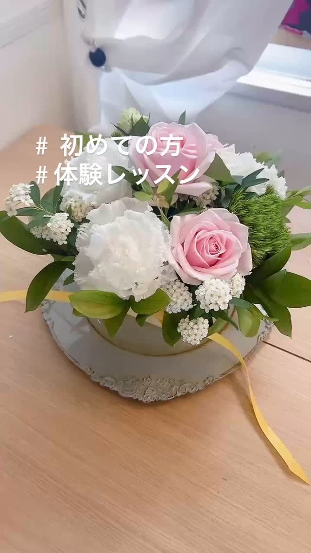 初めての方の体験レッスン関心が有りますか？

#春の花 
#パリスタイル 
#フラワーアレンジメント 
#インスタ映え 
#お花の教室 
#初心者講座